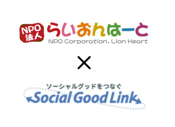 【ソーシャルグッドリンク】子どもと親の成長支援に取り組む「npo法人らいおんはーと」と提携開始｜presswalker