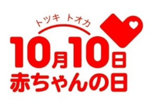 株式会社赤ちゃん本舗は、10月10日を『赤ちゃんの日』と制定。社会全体で赤ちゃんが生まれてきてくれたことに感謝し、赤ちゃんの健やかな成長を願う日として、社会に広める活動を推進しています