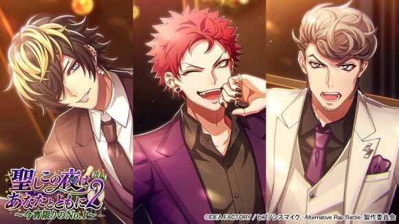 ゲームアプリ『ヒプノシスマイク -Alternative Rap Battle-』 “フルボイス”続編イベント「聖しこの夜はあなたとともに2 後編～今宵限りのNo.1～」本日開催！