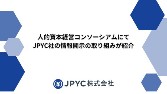 人的資本経営コンソーシアムにてJPYC社の情報開示の取り組みが紹介されました。