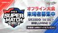 『サマナーズウォー: Sky Arena』、日韓ライバル戦「JAPAN vs KOREA SUPER MATCH 2023」本戦の来場者の募集を開始！