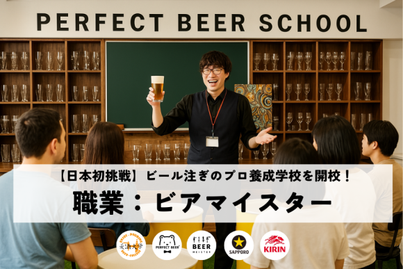 【日本初挑戦】ビール注ぎのプロ養成学校を開校！～職業：ビアマイスター～