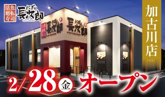 【にぎり⻑次郎】加古川店２/28（金）オープン！