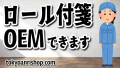 ステーショナリー制作会社 TOKYO ANRI SHOP（印刷会社アンリ） tokyoanrishop.com でロールふせん印刷が可能 MADE IN JAPAN（日本製）