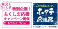 『ふくしま・北海道応援キャンペーン2024』