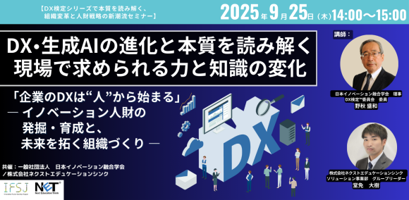 累計7.5万人受検のDX検定シリーズで読み解く、 組織変革と人財戦略の新潮流セミナー9/25開催