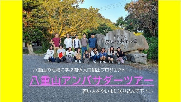 八重山アンバサダープロジェクト第1回