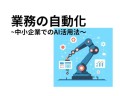 業務の自動化~中小企業でのAI活用方法~