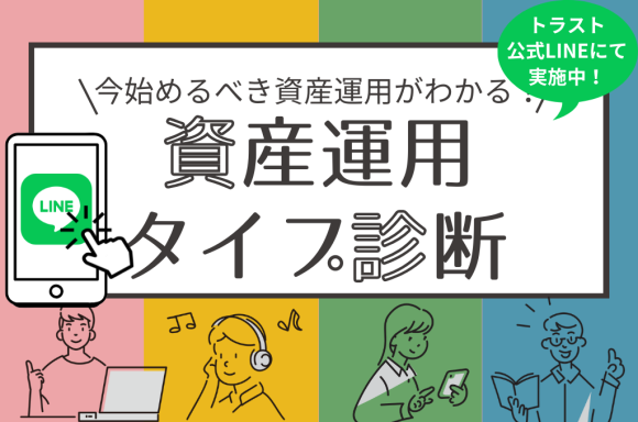 【トラスト公式LINE】資産運用タイプ診断がスタート