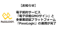 電子印鑑GMOサインとPassLogicの連携が完了