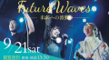 観覧無料の音楽フェス「Future Waves〜未来への波動〜」