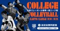 College Vaolleyball_Kanto&Kansai