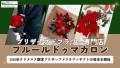 フルールドゥマカロン、2025年クリスマス限定プリザーブドフラワーギフト受注開始