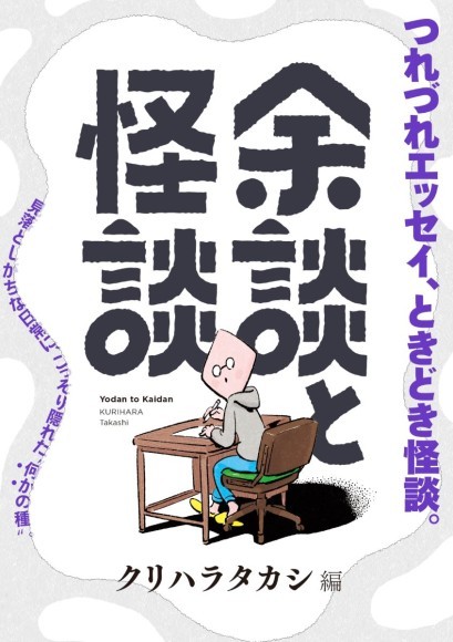 クリハラタカシの新連載　『余談と怪談』
