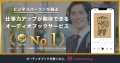 「audiobook.jp」が「ビジネスパーソンが選ぶ、仕事力アップが期待できるオーディオブックサービス No.1」に選ばれました！