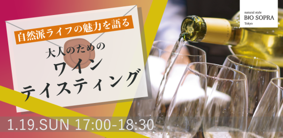 自然派ライフの魅力を語る　大人のためのワインテイスティング
