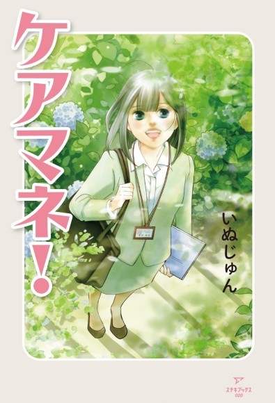 『ケアマネ！』書影