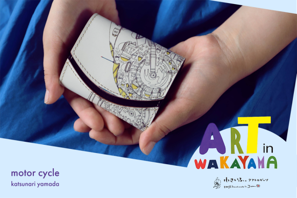 和歌山県福祉事業団が行う芸術活動「Art in 和歌山」と大阪の革工房クアトロガッツがコラボ。既成概念に囚われない自由な芸術がミニ財布になって登場。アートを通じて多様性を知るきっかけに。