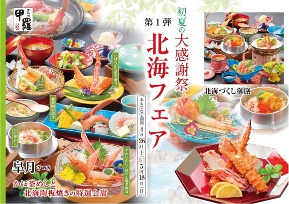 北海陶板焼きや北海釜めし、クリーム鍋など期間限定メニューが楽しめる!