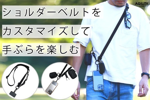 ショルダーベルトをカスタマイズして手ぶらを楽しむ