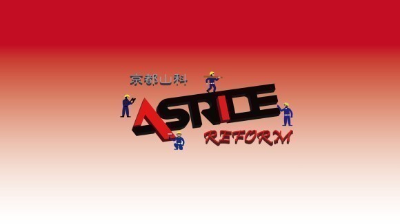 アストライドリフォーム