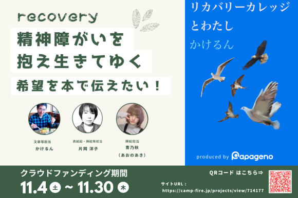 精神障がいを抱え生きてゆく希望を本で伝えたい！