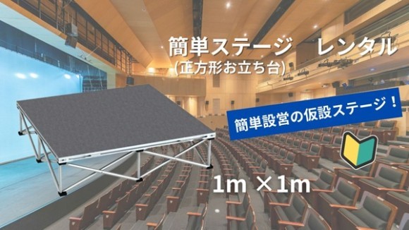 簡易ステージのレンタルするならステップ