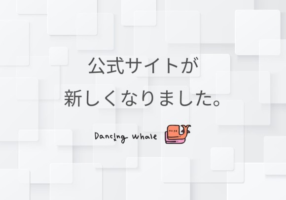 ダンシングホエール公式サイトリニューアルのお知らせ