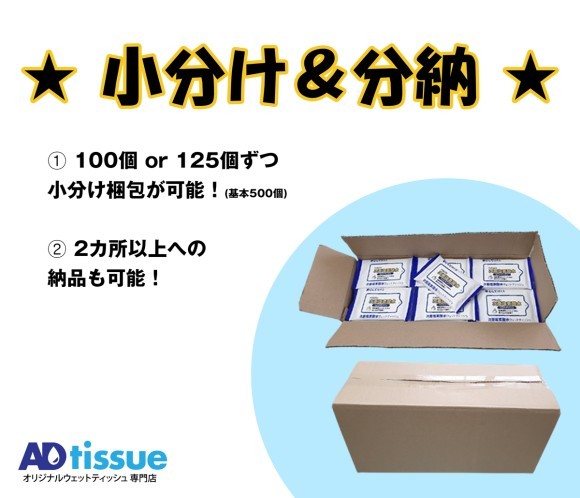 アドティッシュでは小分けや分納が可能です。