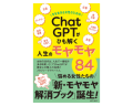 2023年7月24日(日)発売『今を生きる女性のための「 ChatGPT 」がひも解く人生のモヤモヤ 84 』