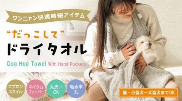 だっこしてドライタオル