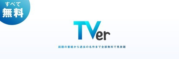 2024年12月にTVerが過去最高DAUを記録