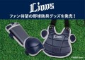 埼玉西武ライオンズの野球防具グッズを発売！