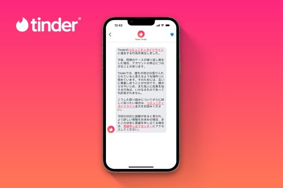 Tinderアプリ内-コミュニティーガイドライン