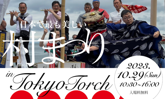 日本で最も美しい村まつり2023サムネイル