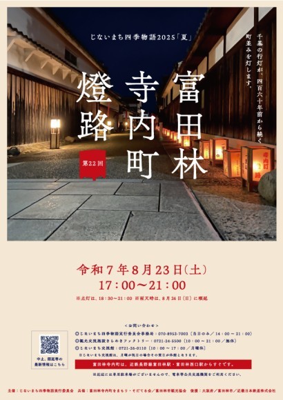 寺内町燈路チラシ2025