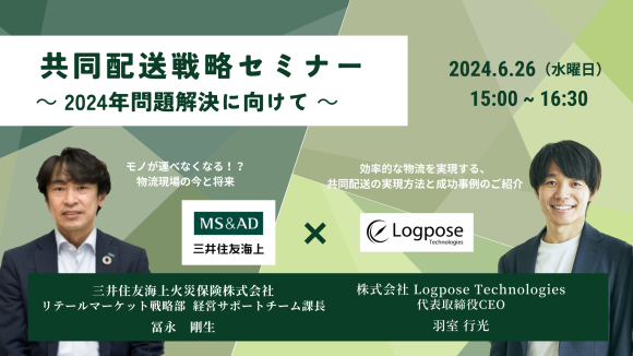 【三井住友海上共催セミナー】共同配送戦略｜2024年問題解決に向けて