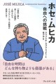 ゼロリノベが監修「ホセ・ムヒカ　自由への挑戦」の表紙