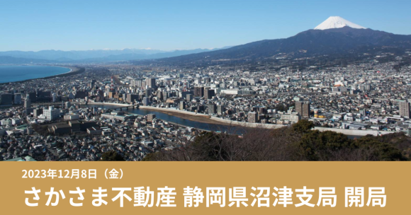 2023年12月8日さかさま不動産　静岡県沼津支局開局