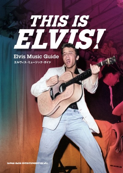 THIS IS ELVIS! エルヴィス・ミュージック・ガイド 著者◎ビリー諸川 A5判／224頁／定価3,300円（本体3,000円+税）／10月22日発売            ISBN: 978-4-401-65639-4