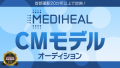 MEDIHEAL(メディヒール)CMモデルオーディション