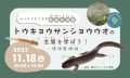 「メッツァにくらす絶滅危惧種 トウキョウサンショウウオの生態を学ぼう―環境整備編－」を2023年11月18日（土）に開催します。