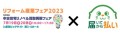 『リフォーム産業フェア2023』出展のご案内_株式会社キャッチボール