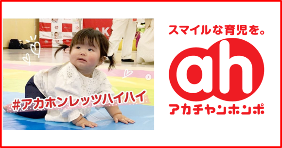 ＃アカホンレッツハイハイ