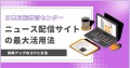 【経団連の広報機関誌『月刊経済広報』の連載記事「ニュース配信サイトの最大活用法」で大反響！そのため特別に解説会を開催】ニュース配信サイトで効果が出ていますか？苦戦していれば、一読ください。