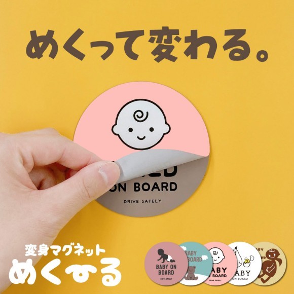 めくって変わる 変身マグネットめく～る