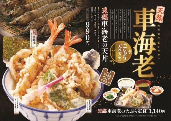【天丼・天ぷら本舗 さん天】5/9～「天然車海老フェア」「のどぐろと白海老フェア」を同時発売！
