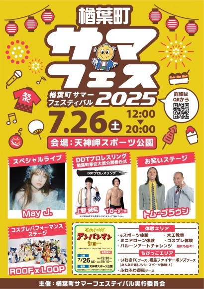 楢葉町サマーフェスティバル2025チラシ