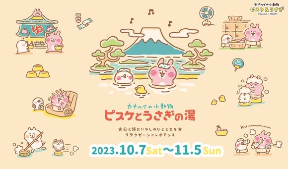 10/7～開催！「カナヘイの小動物 ピスケとうさぎの湯」フェア