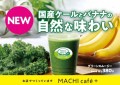 MACHI Café＋グリーンスムージー